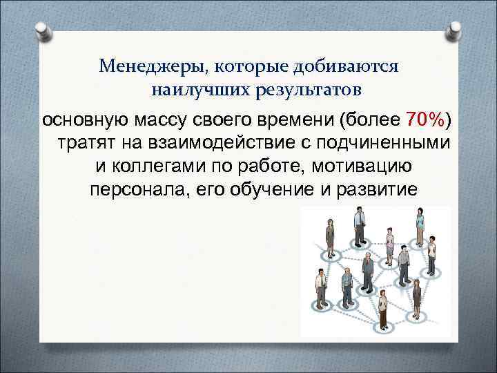  Менеджеры, которые добиваются   наилучших результатов основную массу своего времени (более 70%)