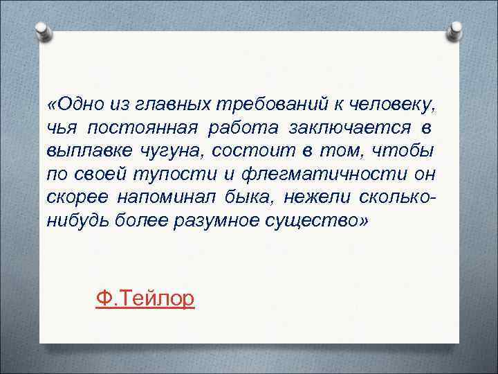  «Одно из главных требований к человеку, чья постоянная работа заключается в выплавке чугуна,