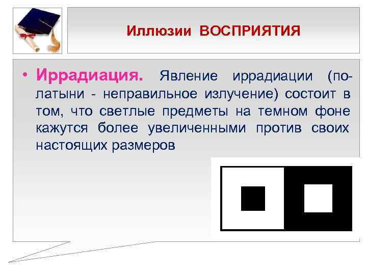    Иллюзии ВОСПРИЯТИЯ  • Иррадиация. Явление иррадиации (по- латыни - неправильное