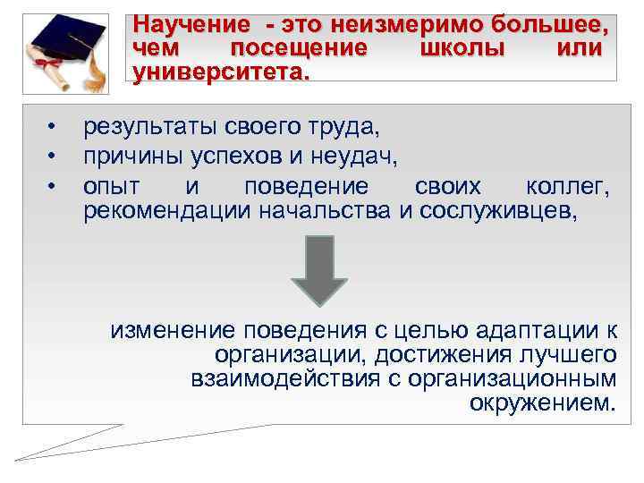   Научение - это неизмеримо большее,   чем  посещение школы 