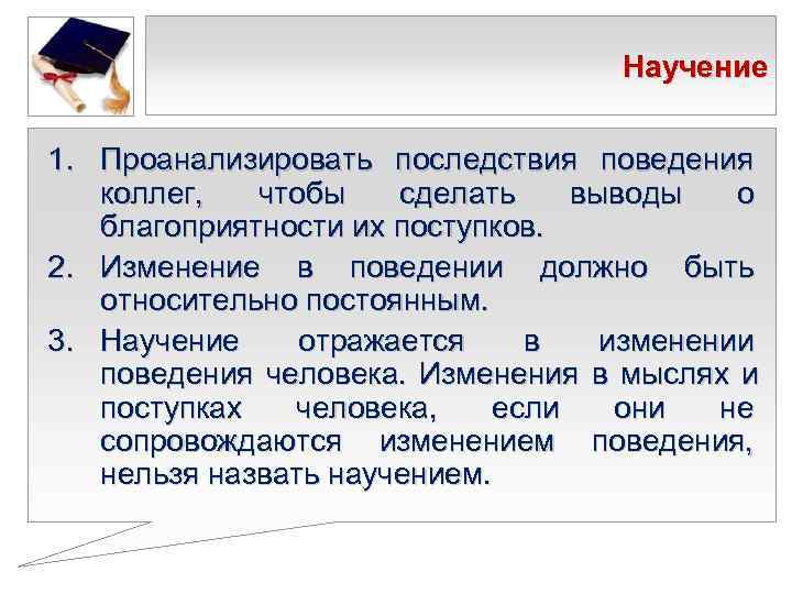       Научение  1. Проанализировать последствия поведения  коллег,