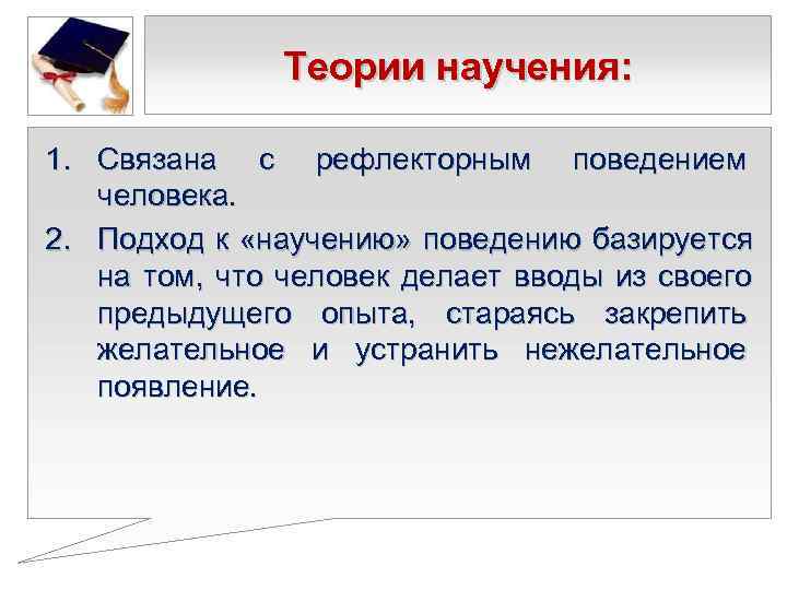     Теории научения:  1. Связана с рефлекторным поведением  человека.