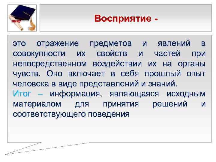    Восприятие - это отражение предметов и явлений в совокупности их свойств