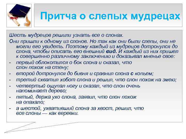   Притча о слепых мудрецах Шесть мудрецов решили узнать все о слонах. Они