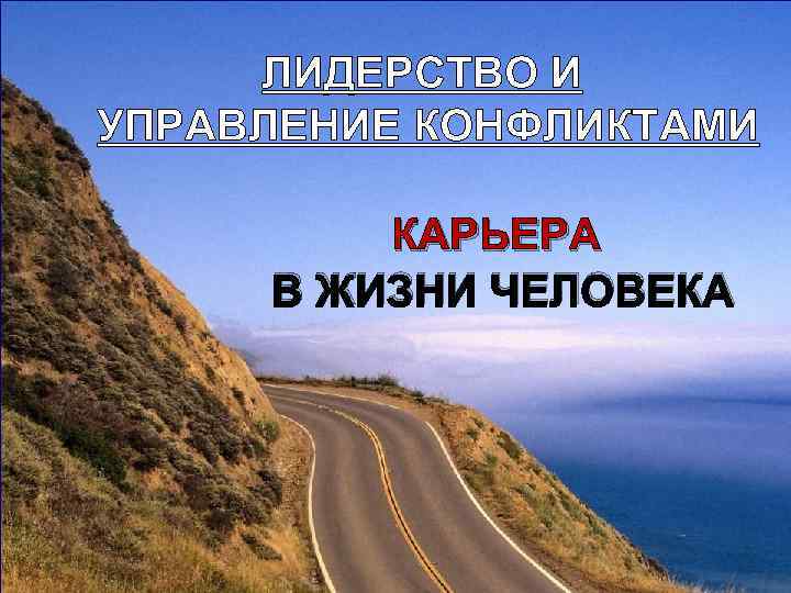  ЛИДЕРСТВО И УПРАВЛЕНИЕ КОНФЛИКТАМИ  КАРЬЕРА В ЖИЗНИ ЧЕЛОВЕКА 
