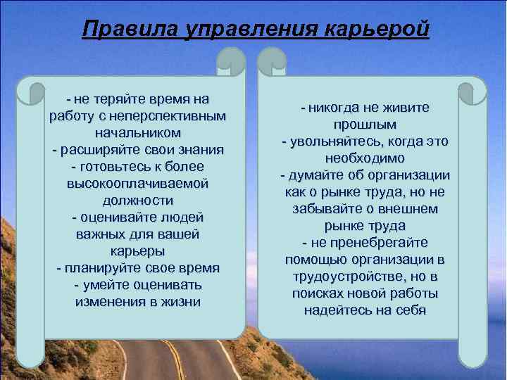   Правила управления карьерой  - не теряйте время на   