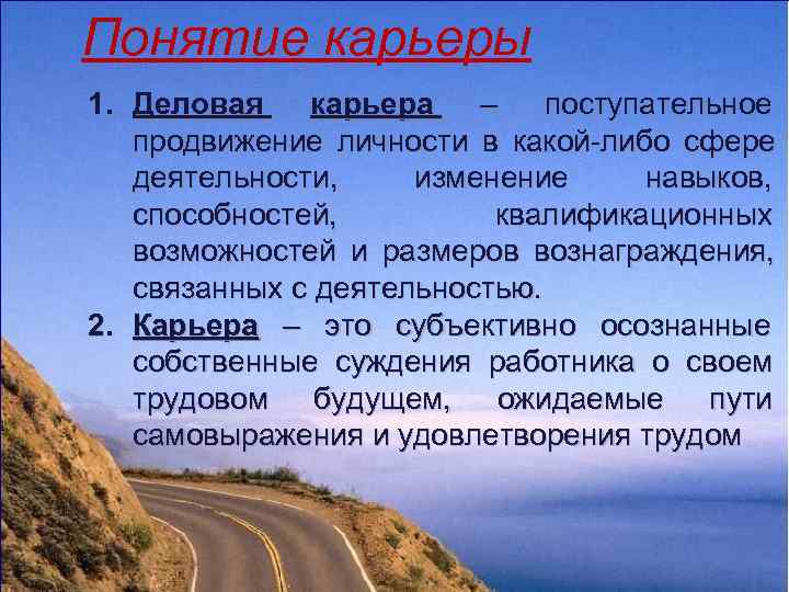 Понятие карьеры 1. Деловая  карьера  –  поступательное  продвижение личности в