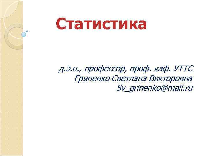 Статистика д. э. н. , профессор, проф. каф. УТТС Гриненко Светлана Викторовна  