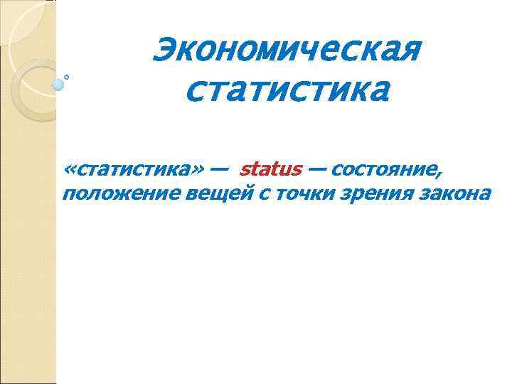   Экономическая   статистика  «статистика» — status — состояние, положение вещей