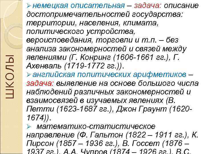   Ø немецкая описательная – задача: описание   достопримечательностей государства:  