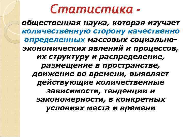 Статистика - общественная наука, которая изучает количественную сторону качественно определенных массовых социально- экономических