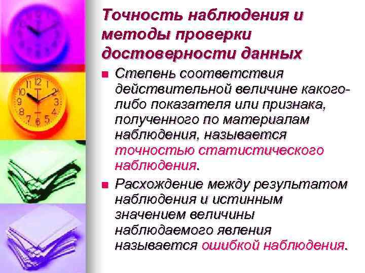 Точность наблюдения и методы проверки достоверности данных n  Степень соответствия действительной величине какого-