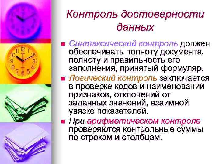   Контроль достоверности   данных n  Синтаксический контроль должен обеспечивать полноту