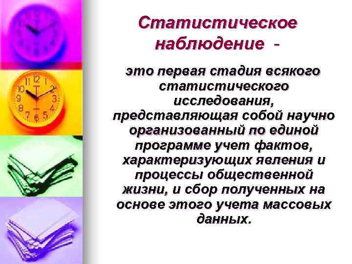   Статистическое наблюдение -  это первая стадия всякого  статистического  