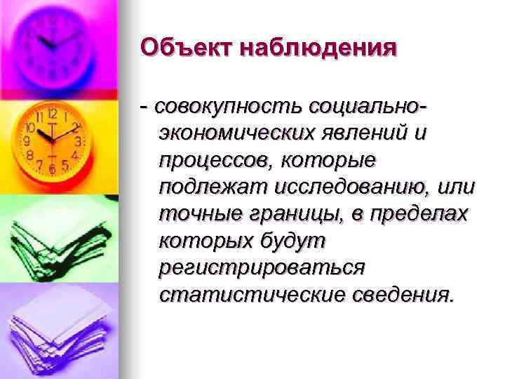 Объект наблюдения - совокупность социально-  экономических явлений и  процессов, которые  подлежат