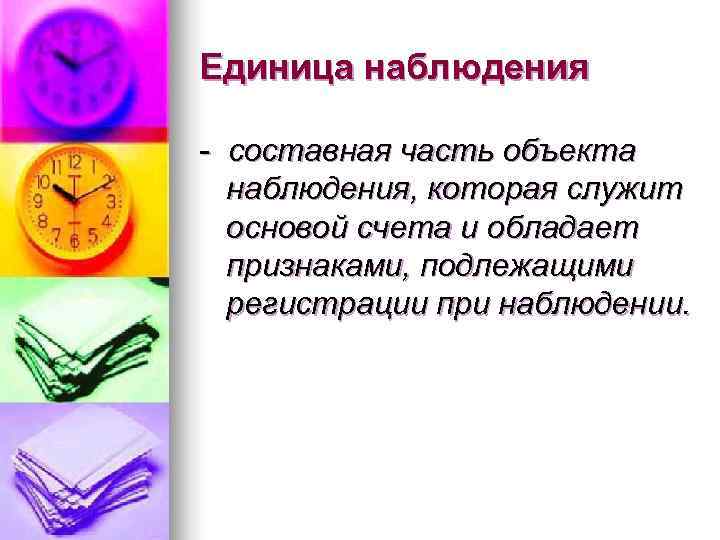 Единица наблюдения - составная часть объекта  наблюдения, которая служит  основой счета и