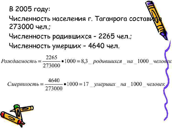 В 2005 году: Численность населения г. Таганрога составила 273000 чел. ; Численность родившихся –