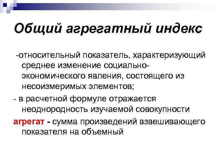 Общий агрегатный индекс -относительный показатель, характеризующий  среднее изменение социально-  экономического явления, состоящего