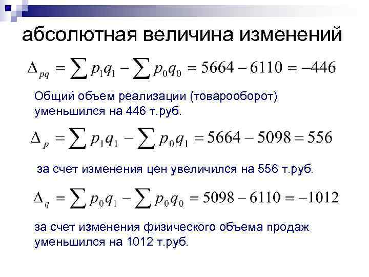 абсолютная величина изменений  Общий объем реализации (товарооборот) уменьшился на 446 т. руб. за