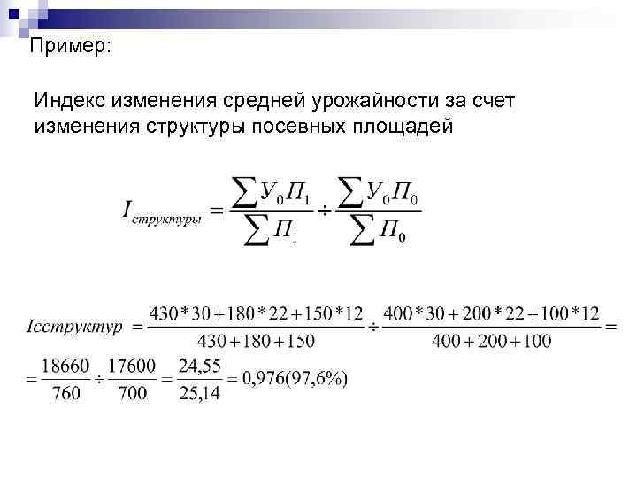 Пример:  Индекс изменения средней урожайности за счет изменения структуры посевных площадей 