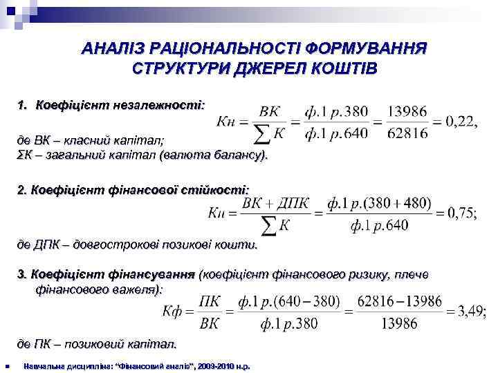     АНАЛІЗ РАЦІОНАЛЬНОСТІ ФОРМУВАННЯ    СТРУКТУРИ ДЖЕРЕЛ КОШТІВ 1.