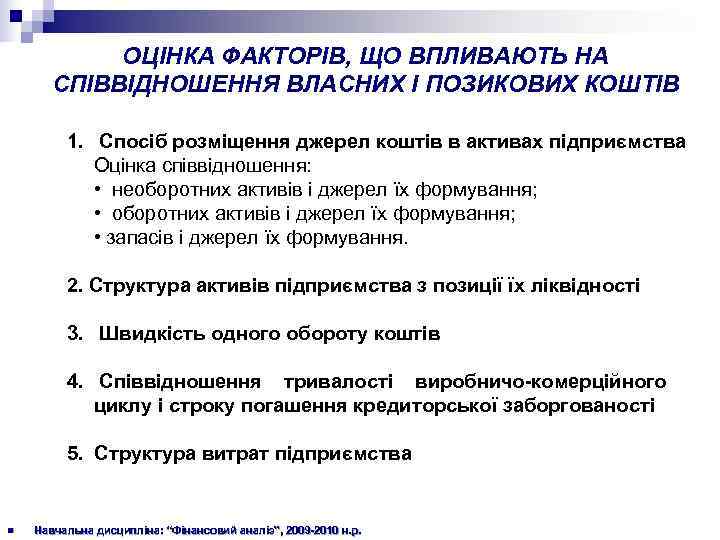   ОЦІНКА ФАКТОРІВ, ЩО ВПЛИВАЮТЬ НА  СПІВВІДНОШЕННЯ ВЛАСНИХ І ПОЗИКОВИХ КОШТІВ 