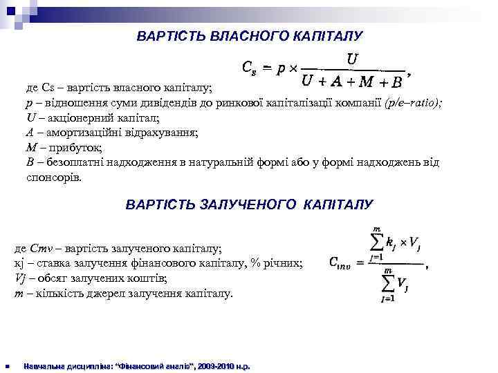        ВАРТІСТЬ ВЛАСНОГО КАПІТАЛУ   де Сs