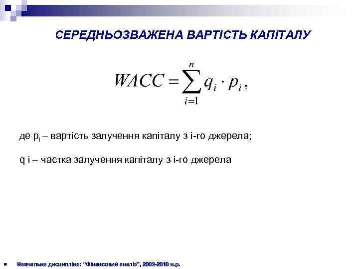     СЕРЕДНЬОЗВАЖЕНА ВАРТІСТЬ КАПІТАЛУ   де pі – вартість залучення
