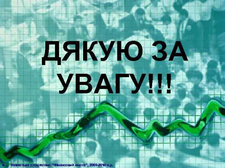      ДЯКУЮ ЗА    УВАГУ!!! n  Навчальна