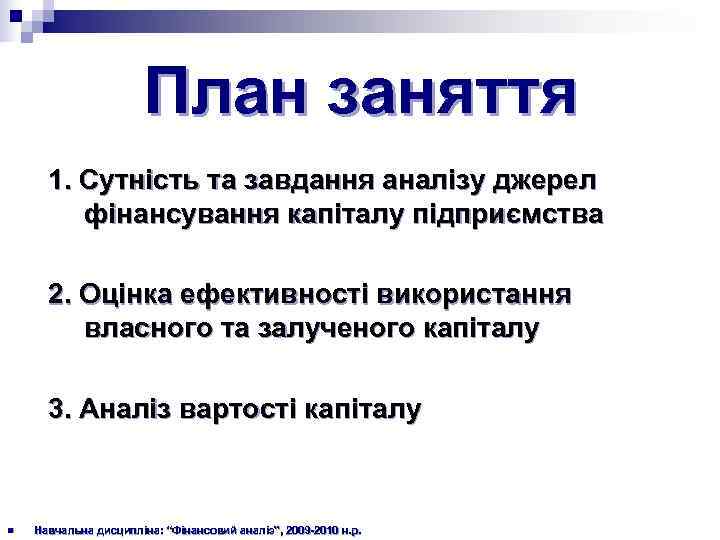      План заняття  1. Сутність та завдання аналізу джерел
