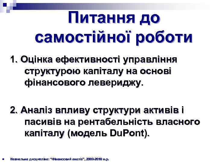      Питання до    самостійної роботи 1. Оцінка