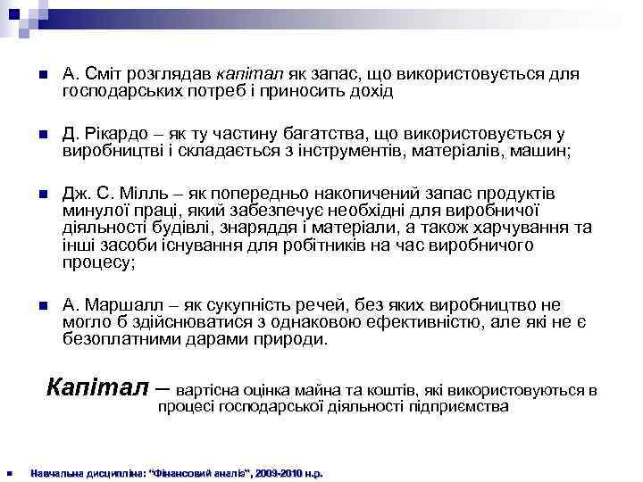  n  А. Сміт розглядав капітал як запас, що використовується для  господарських