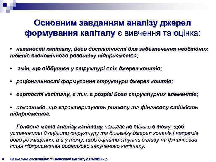    Основним завданням аналізу джерел   формування капіталу є вивчення та