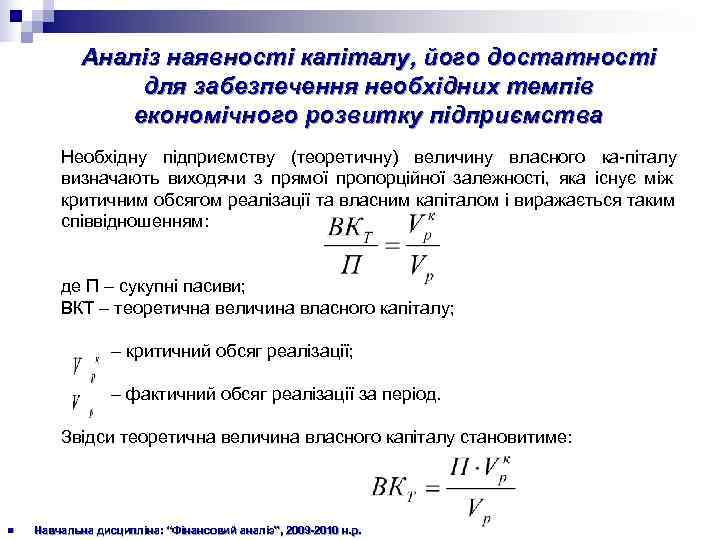   Аналіз наявності капіталу, його достатності   для забезпечення необхідних темпів 