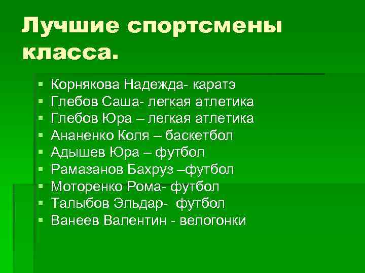 Лучшие спортсмены класса. §  Корнякова Надежда- каратэ §  Глебов Саша- легкая атлетика