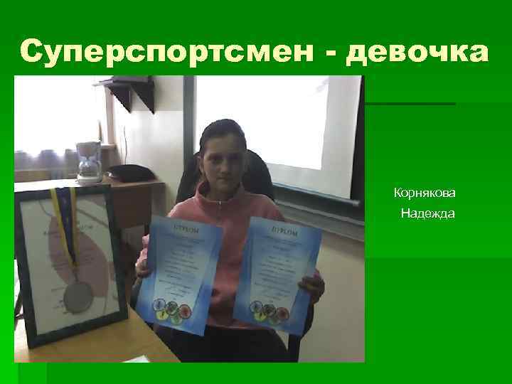 Суперспортсмен - девочка  §  §   Корнякова §   Надежда