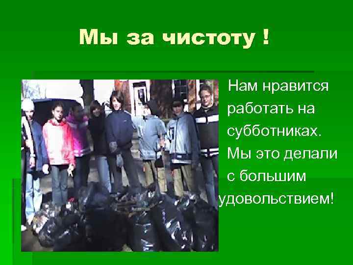   Мы за чистоту ! §   Нам нравится   