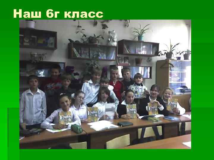 Наш 6 г класс 