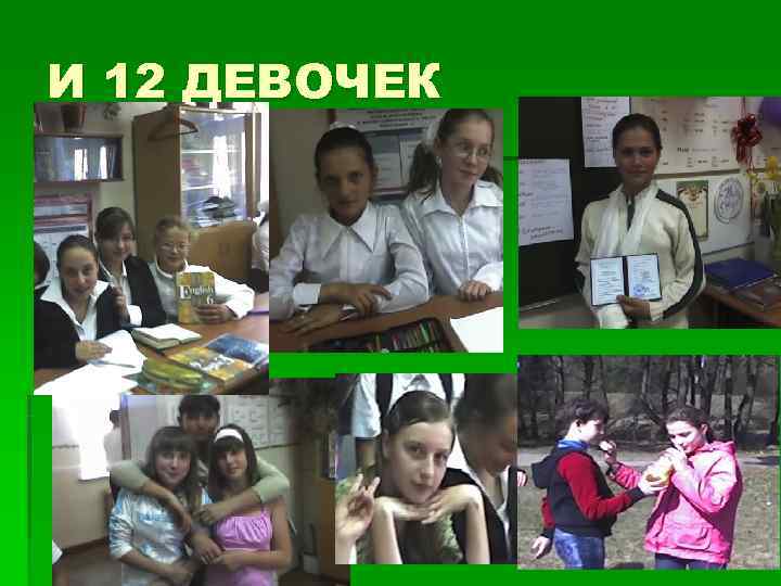 И 12 ДЕВОЧЕК 