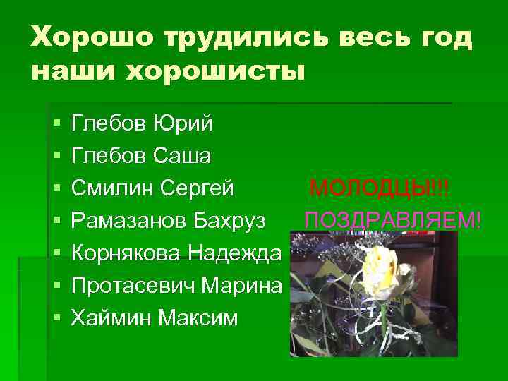 Хорошо трудились весь год наши хорошисты §  Глебов Юрий §  Глебов Саша