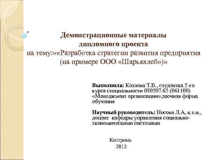    Демонстрационные материалы   дипломного проекта на тему: « «Разработка стратегии