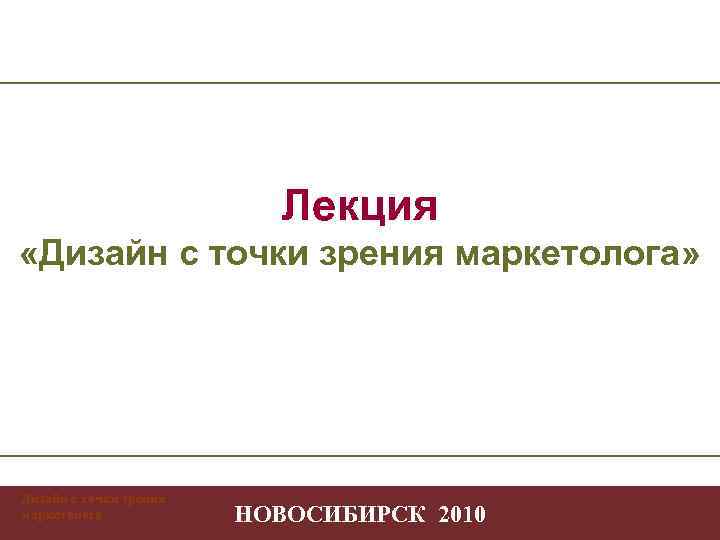       Лекция «Дизайн с точки зрения маркетолога» Дизайн с
