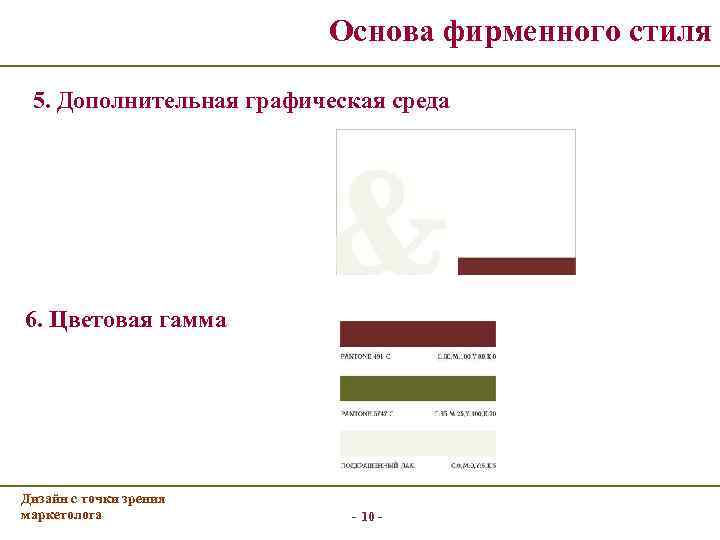     Основа фирменного стиля  5. Дополнительная графическая среда 6.