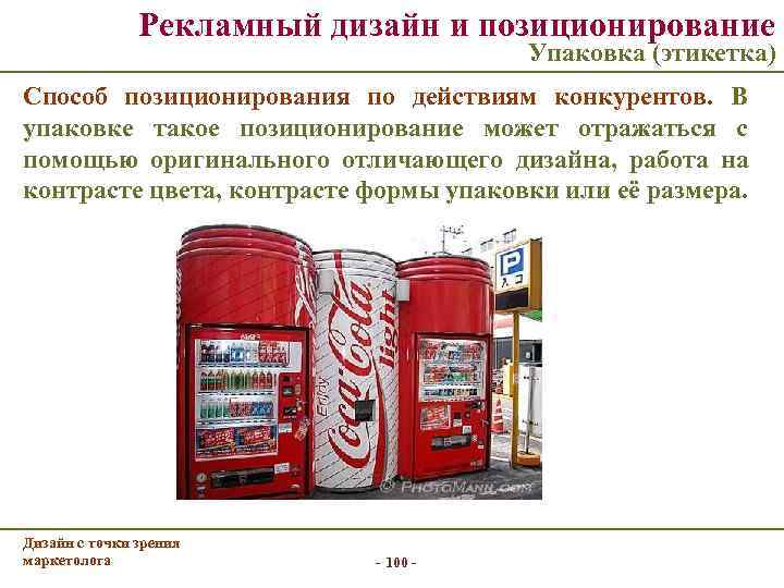     Рекламный дизайн и позиционирование      