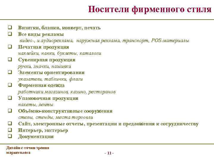       Носители фирменного стиля q  Визитки, бланки, конверт,