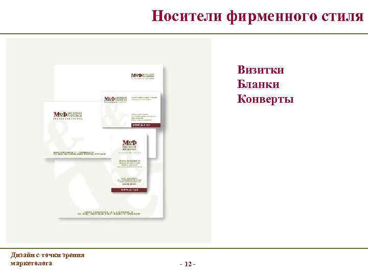      Носители фирменного стиля    Визитки  