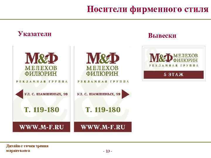      Носители фирменного стиля  Указатели    Вывески