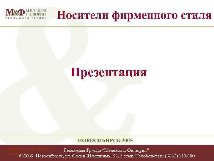      Носители фирменного стиля      