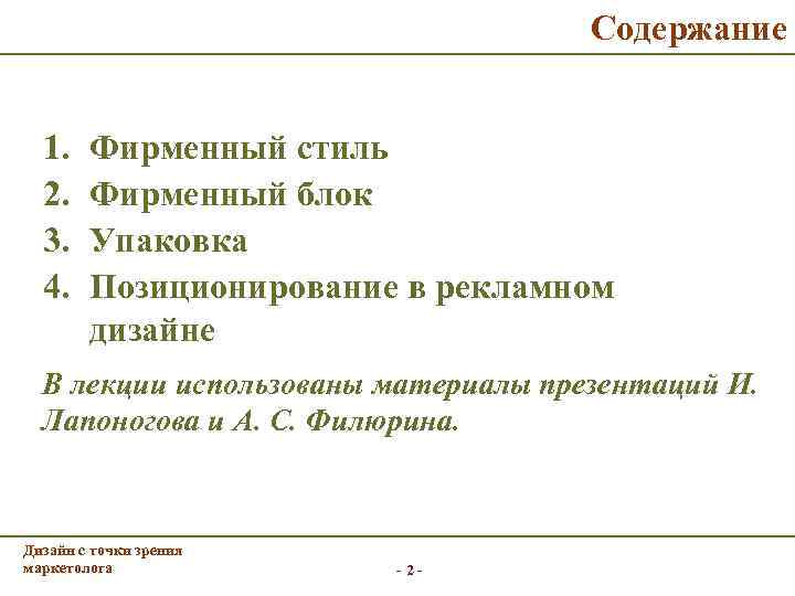        Содержание 1. Фирменный стиль  2. Фирменный