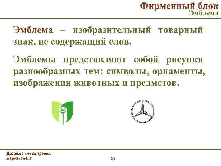        Фирменный блок     Эмблема